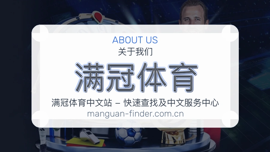 满冠体育官网赛事内容展示